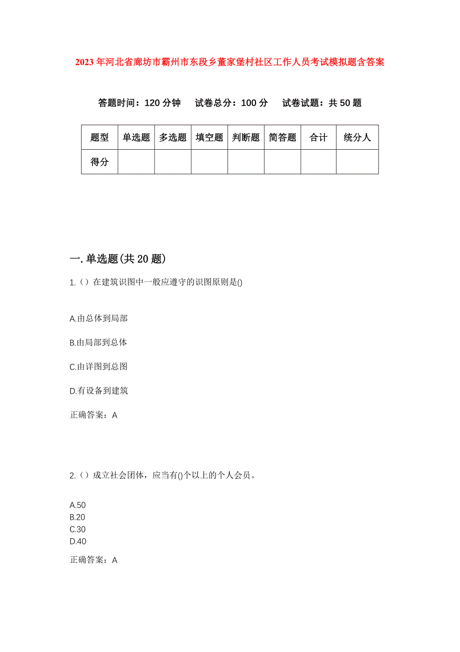 2023年河北省廊坊市霸州市东段乡董家堡村社区工作人员考试模拟题含答案_第1页