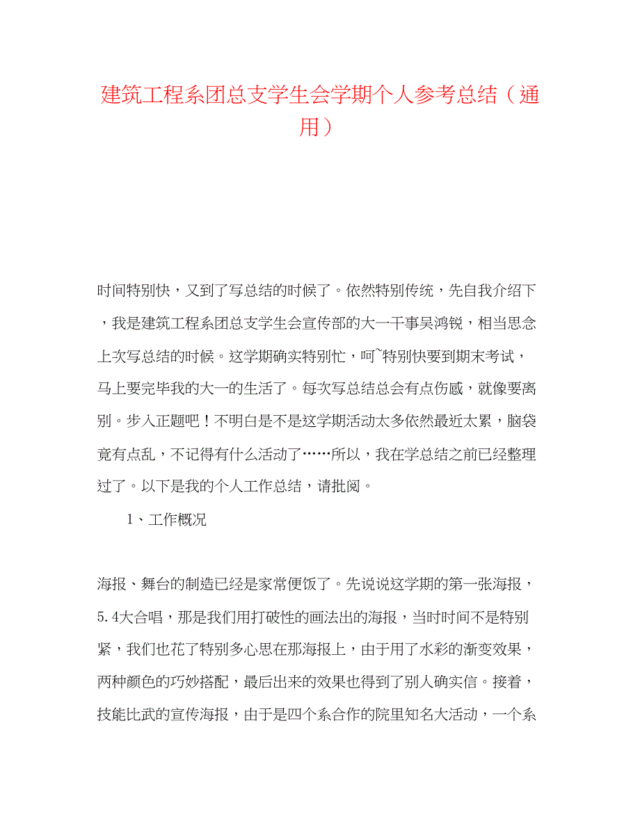 2023年建筑工程系团总支学生会学期个人总结.docx_第1页