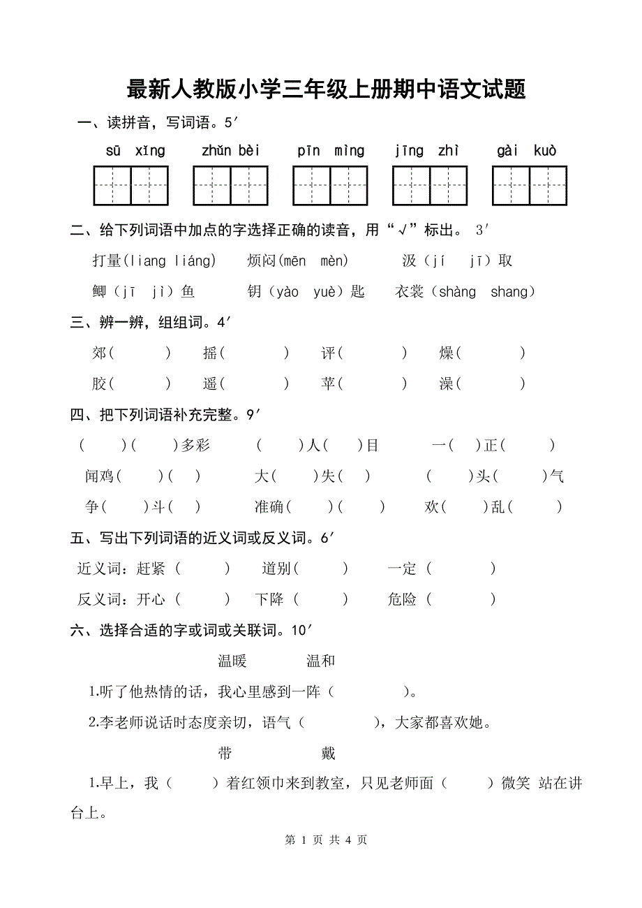 最新人教版小学三年级上册期中语文试题_第1页