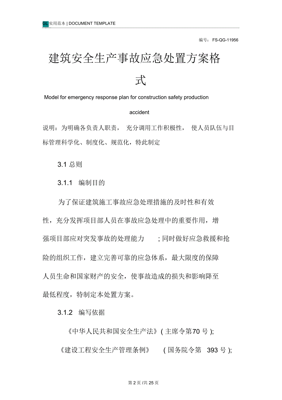 建筑安全生产事故应急处置方案格式范本_第2页