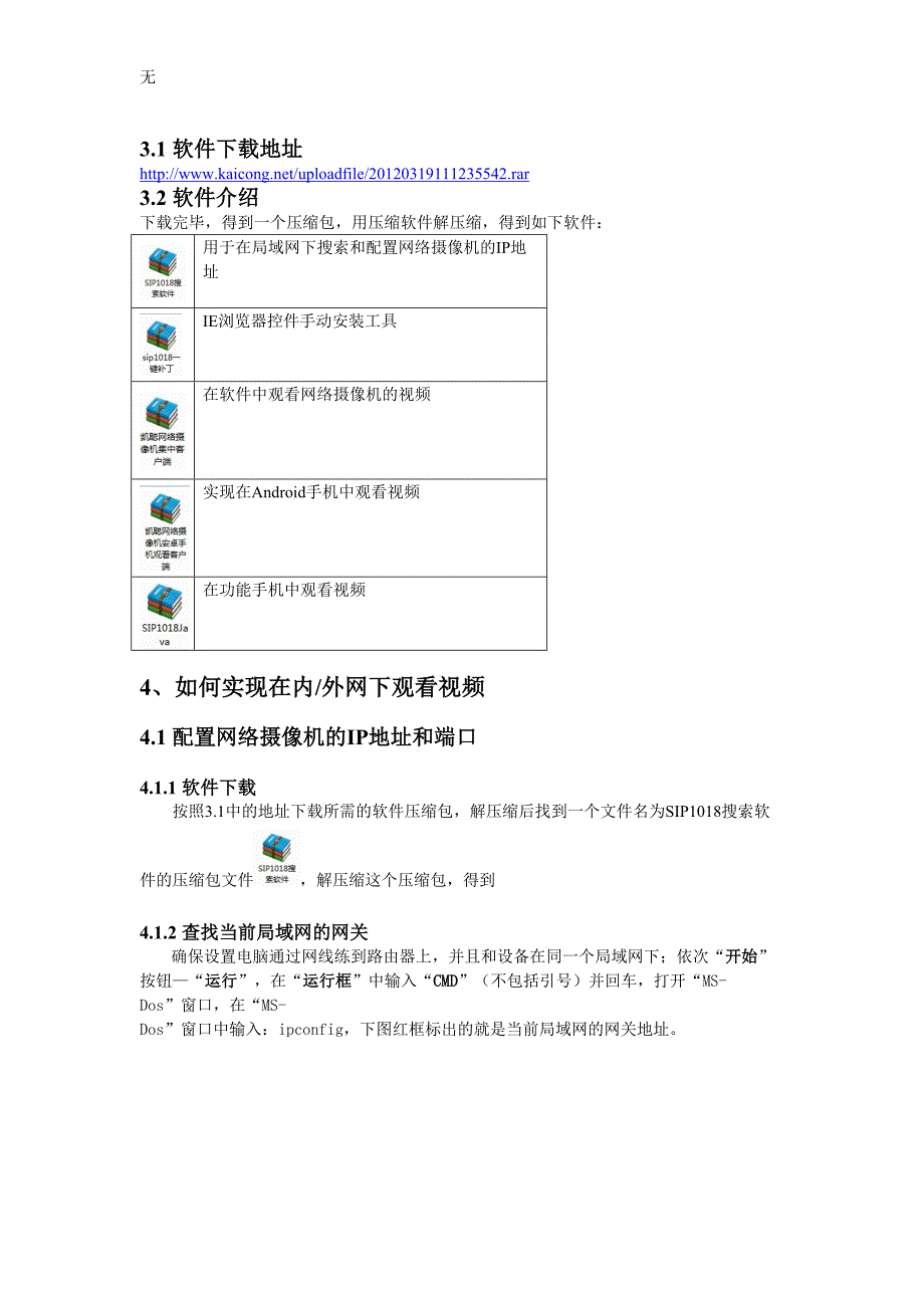 凯聪SIP1018型网络摄像机说明书_第4页