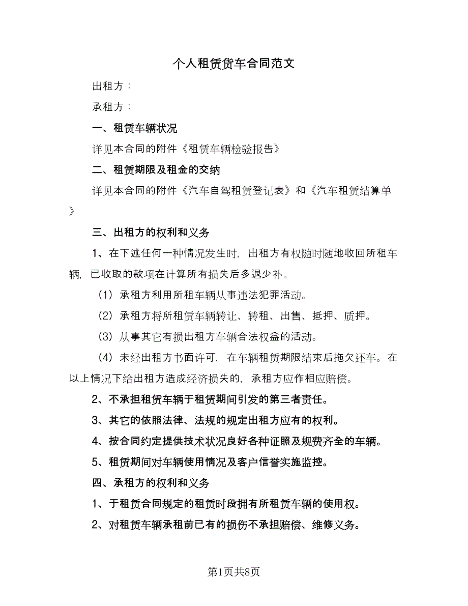 个人租赁货车合同范文（三篇）.doc_第1页