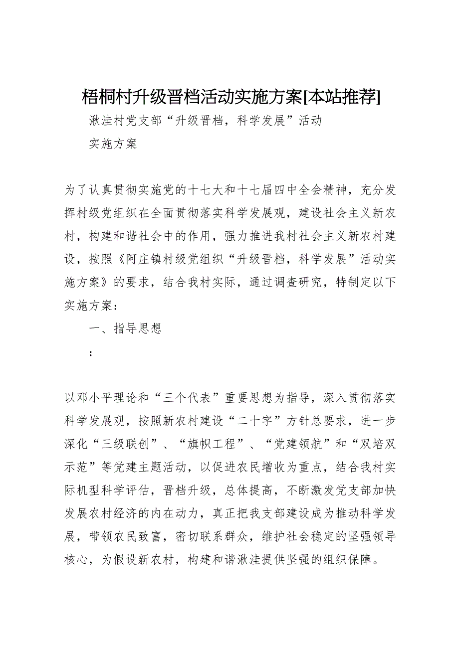 梧桐村升级晋档活动实施方案本站推荐_第1页