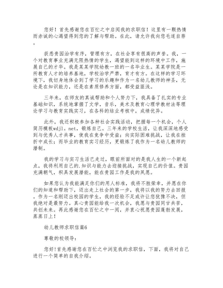 关于幼儿教师求职信集锦8篇_第5页