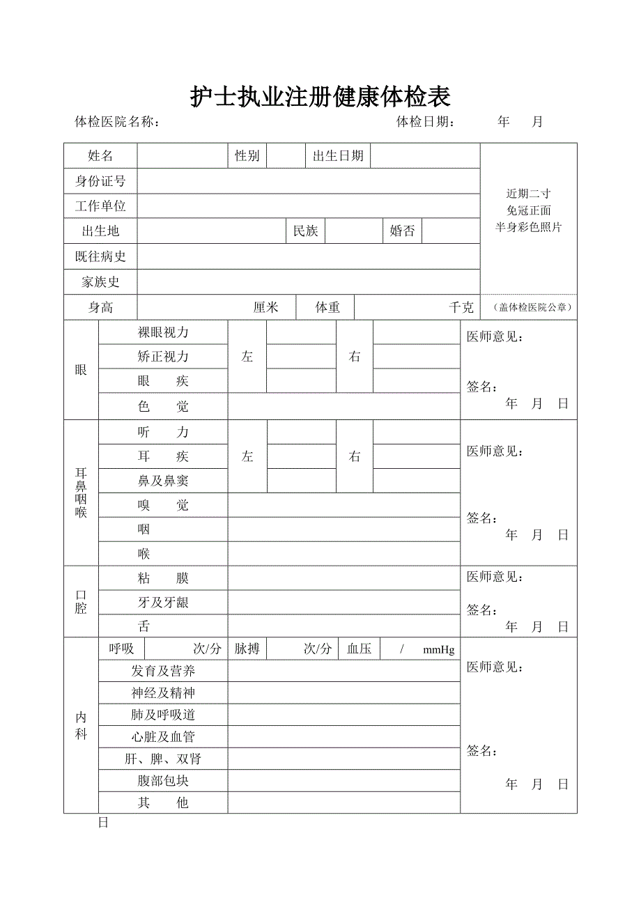 打印版护士注册体检表-(正式)_第1页