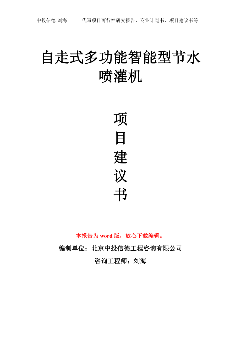 自走式多功能智能型节水喷灌机项目建议书模板_第1页