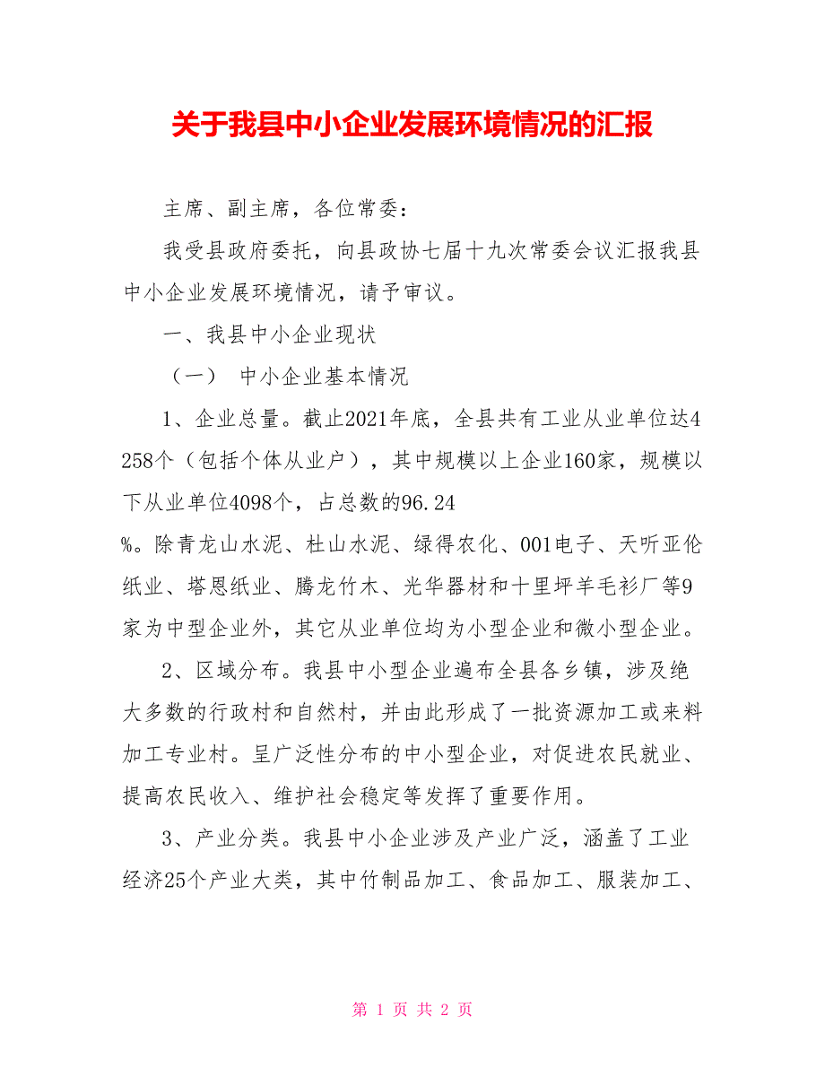 关于我县中小企业发展环境情况的汇报_第1页