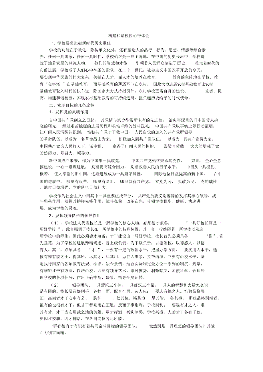 构建和谐校园心得体会_第1页