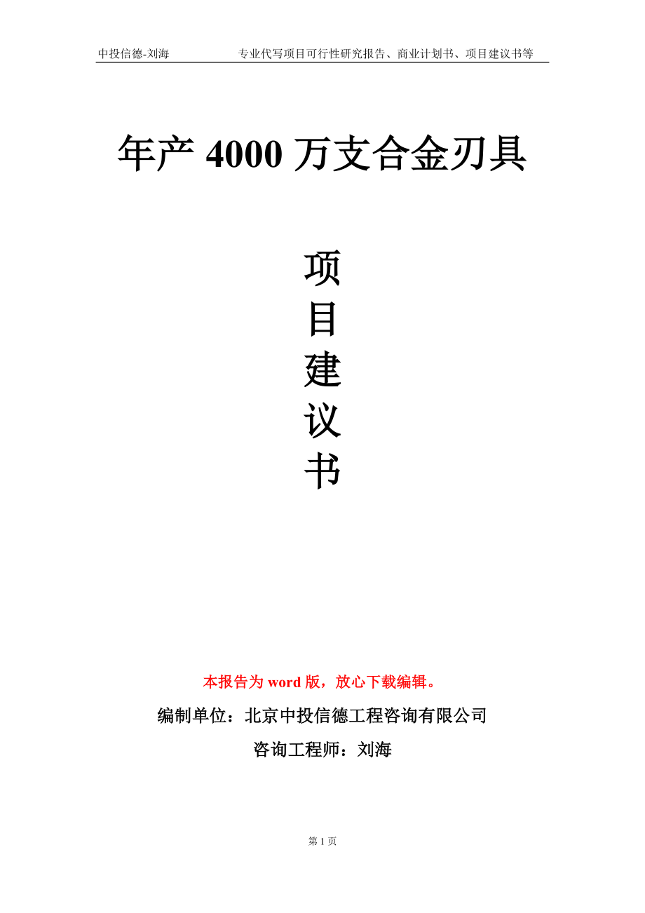 年产4000万支合金刃具项目建议书写作模板_第1页