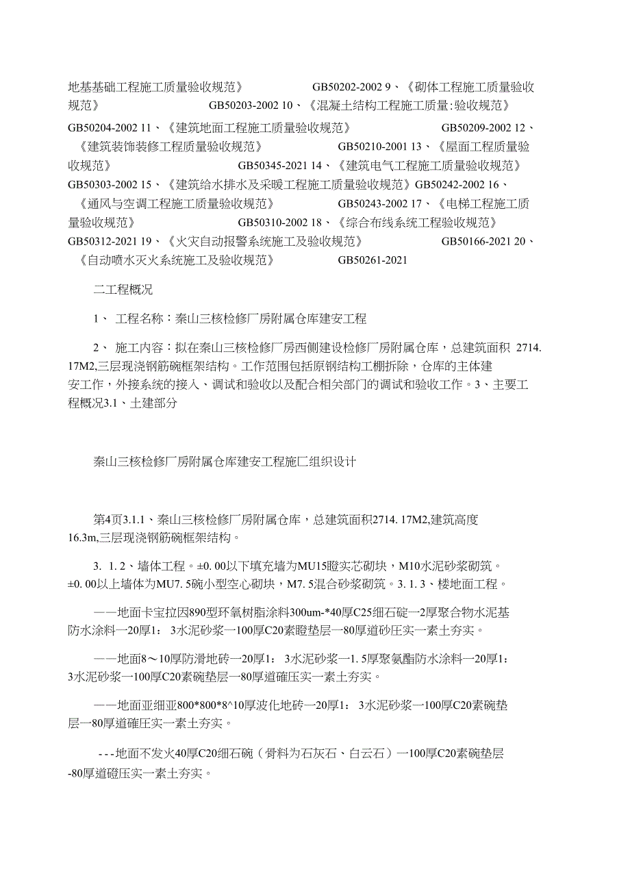 秦山三核检修厂房附属仓库建安工程施工组织设计_第2页