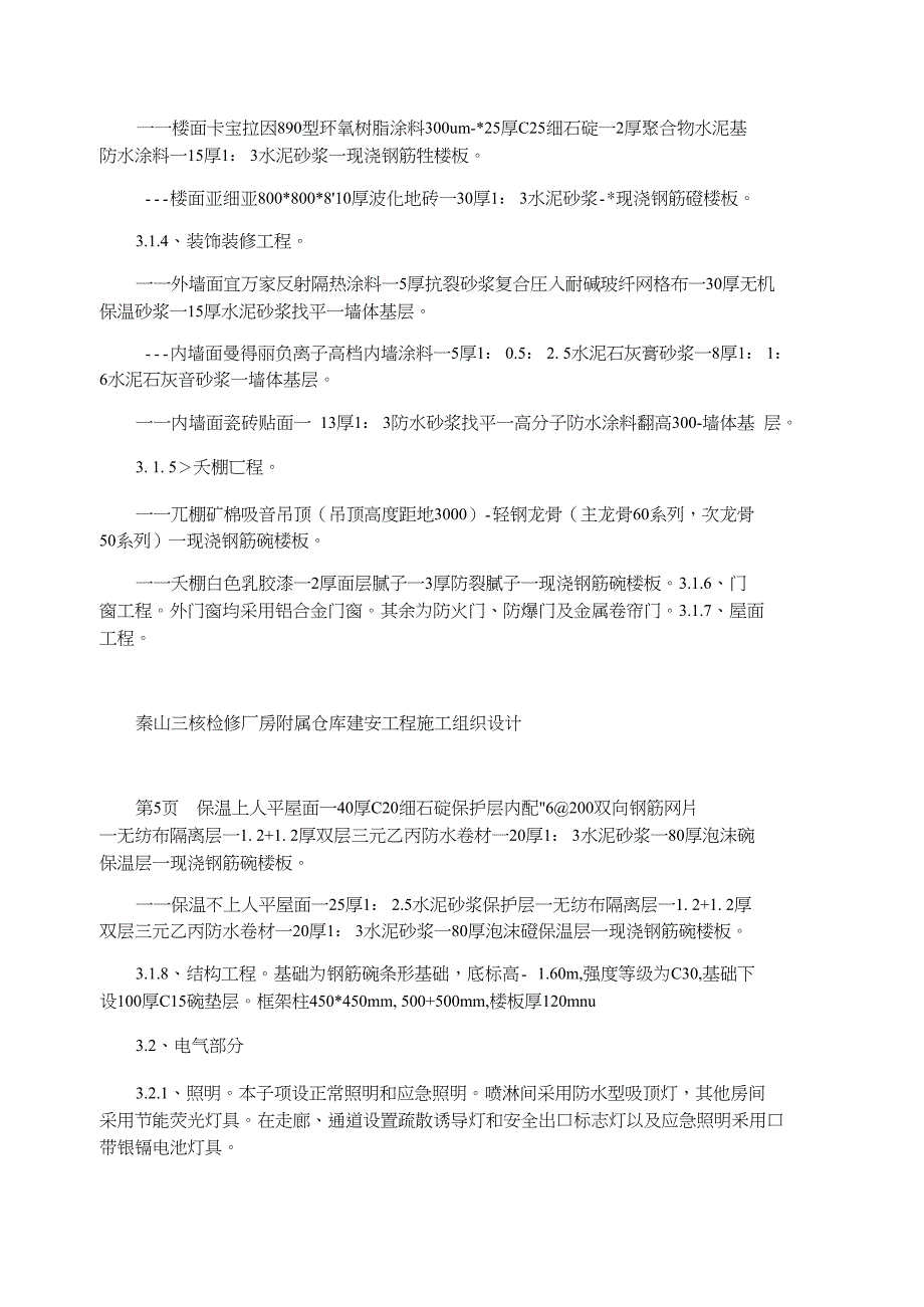 秦山三核检修厂房附属仓库建安工程施工组织设计_第3页