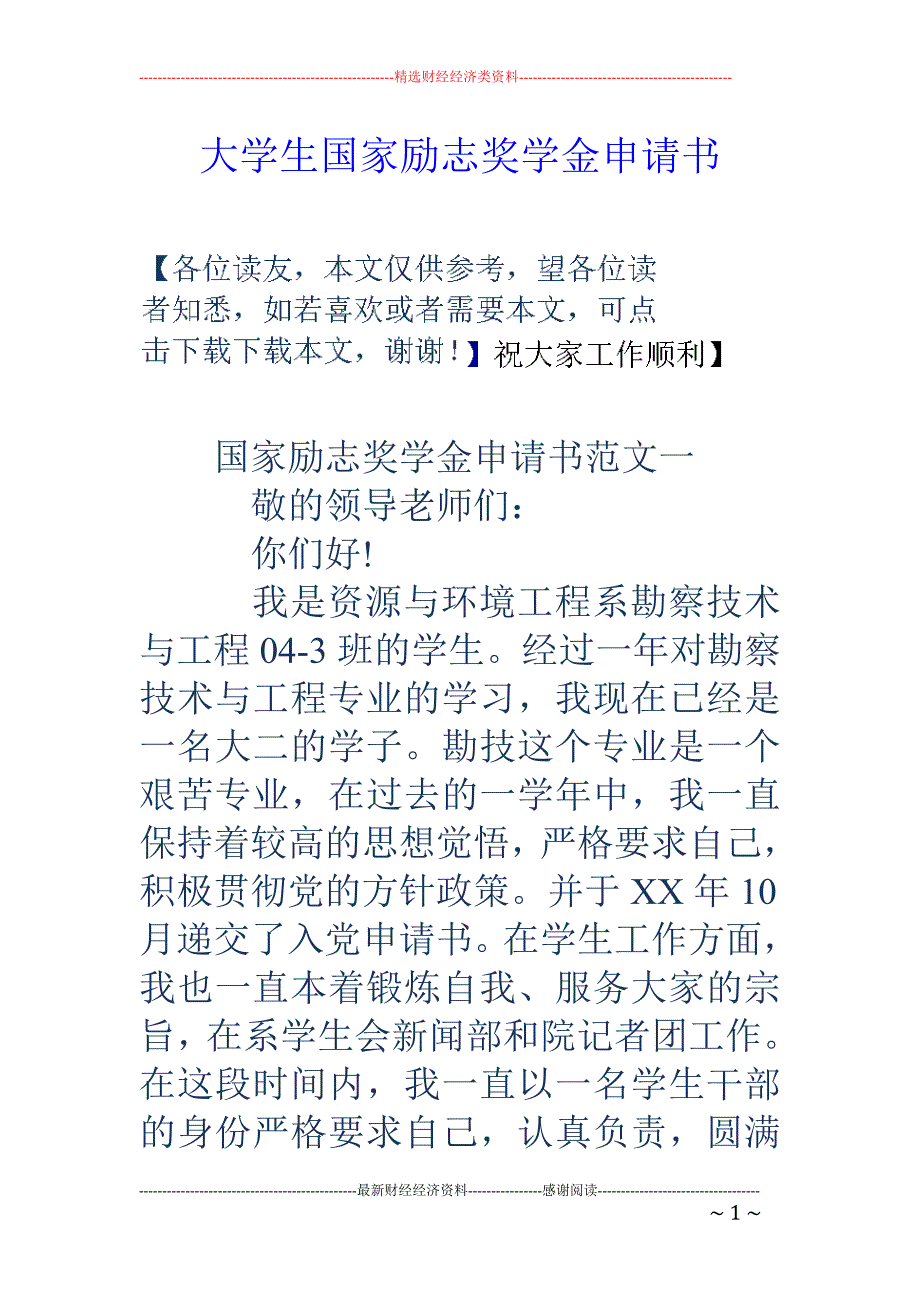 大学生国家励志奖学金申请书.doc_第1页