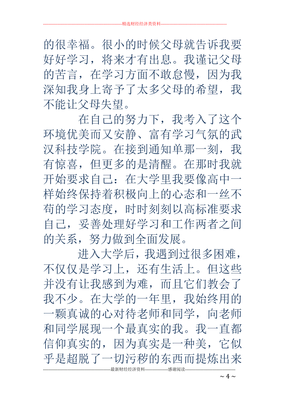 大学生国家励志奖学金申请书.doc_第4页