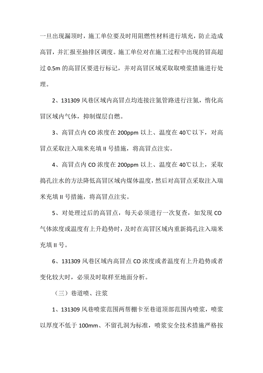 易自然煤层掘进期间防灭火安全技术措施_第3页