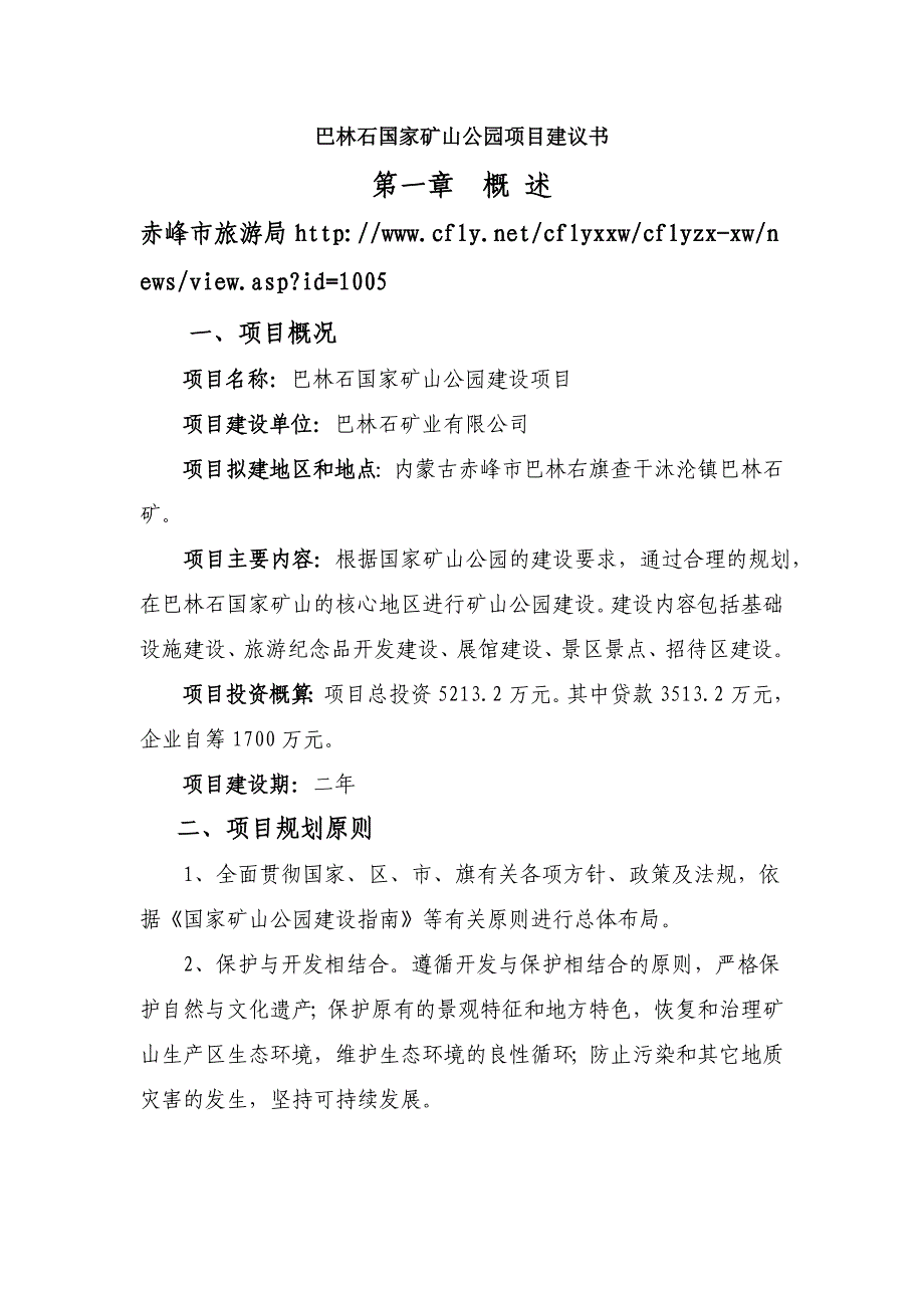 巴林石国家矿山公园项目建议书_第1页