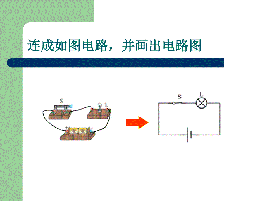 第二节电流和电路2课时_第1页