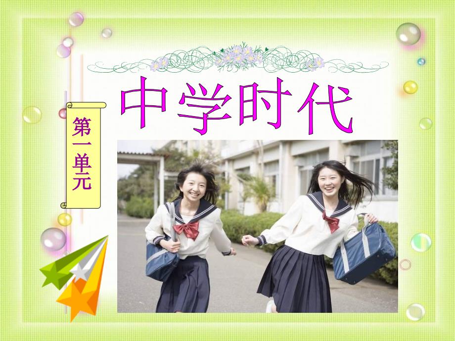 人教版音乐七上中学时代_第1页