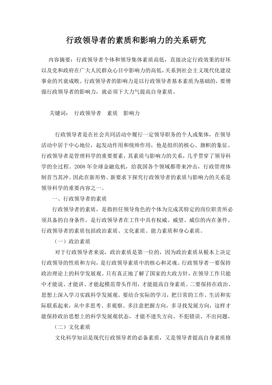 行政领导者的素质和影响力的关系研究_第1页