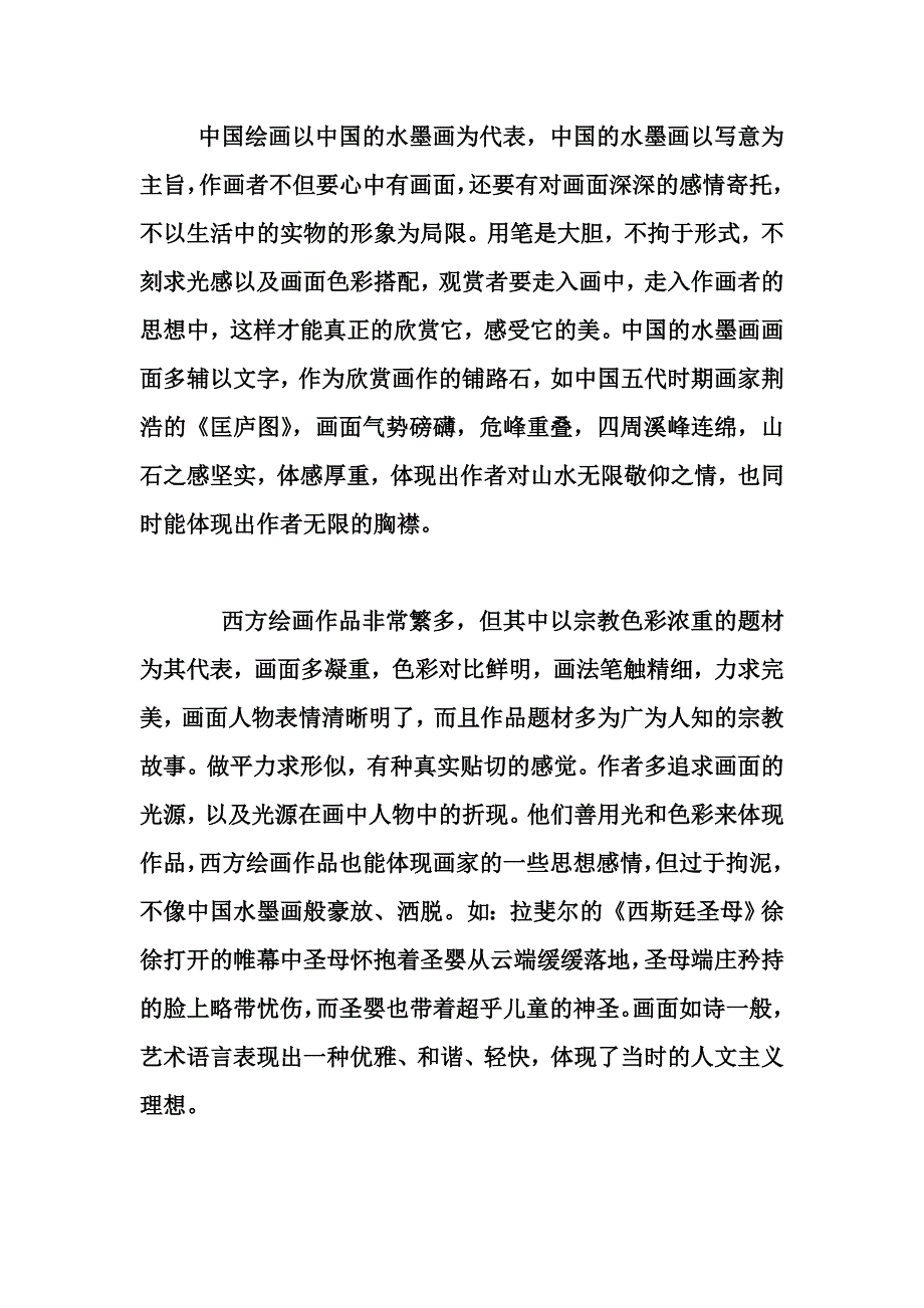 中西方绘画审美观念 的异同_第1页