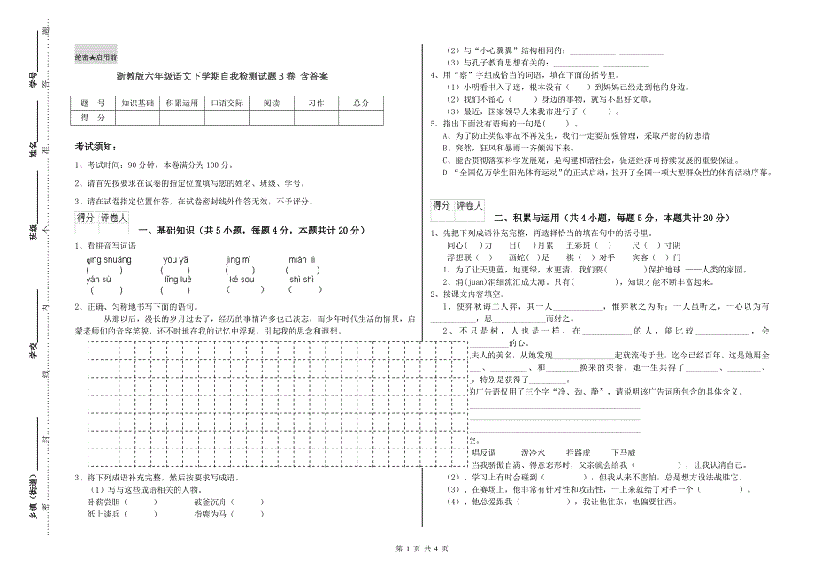 浙教版六年级语文下学期自我检测试题B卷 含答案.doc_第1页