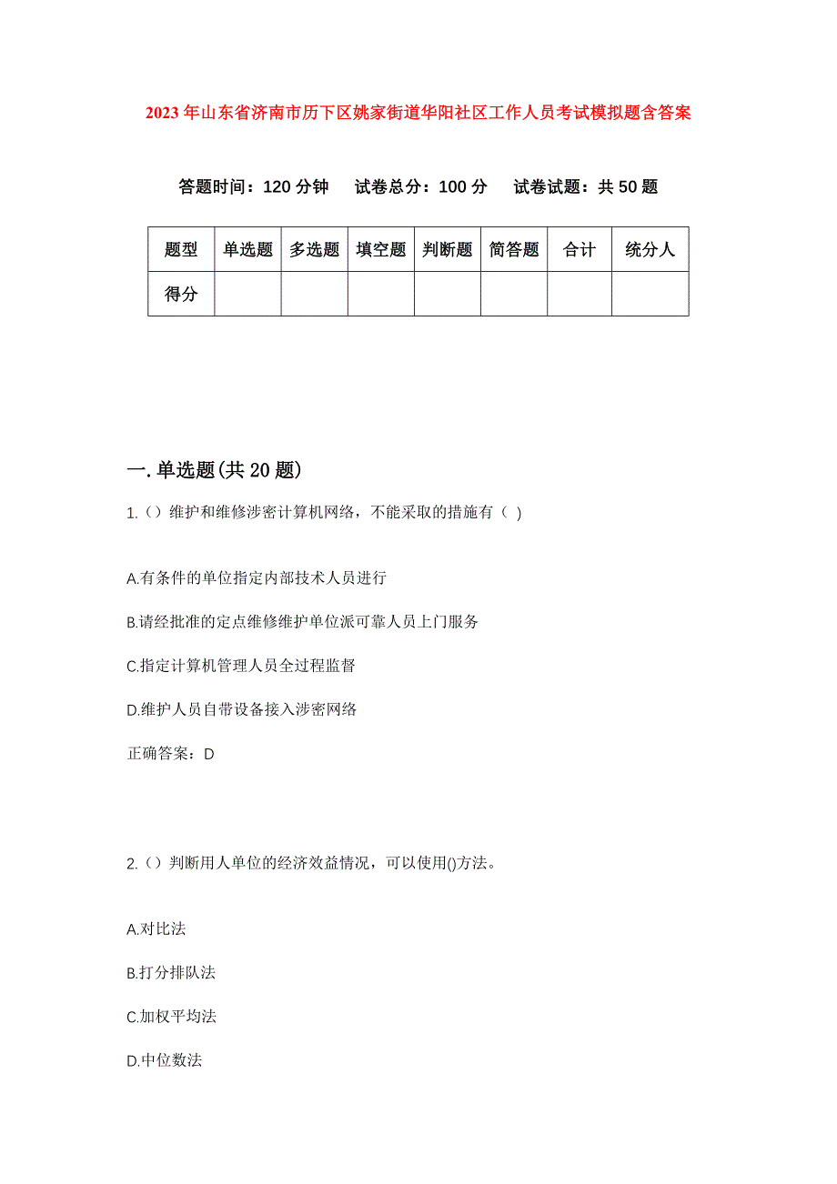 2023年山东省济南市历下区姚家街道华阳社区工作人员考试模拟题含答案_第1页