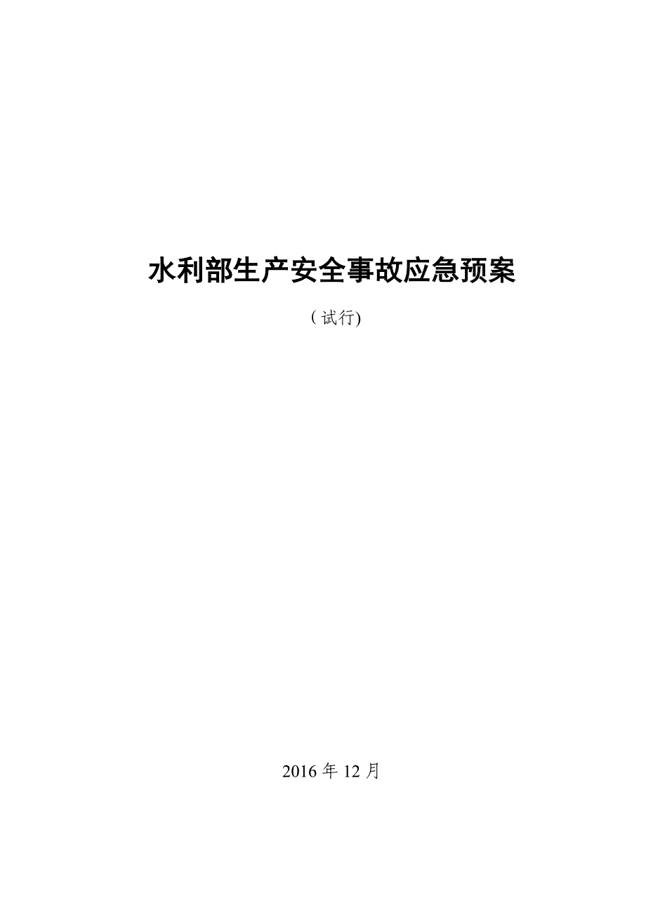 水利安全生产事故应急预案试卷教案.doc_第1页