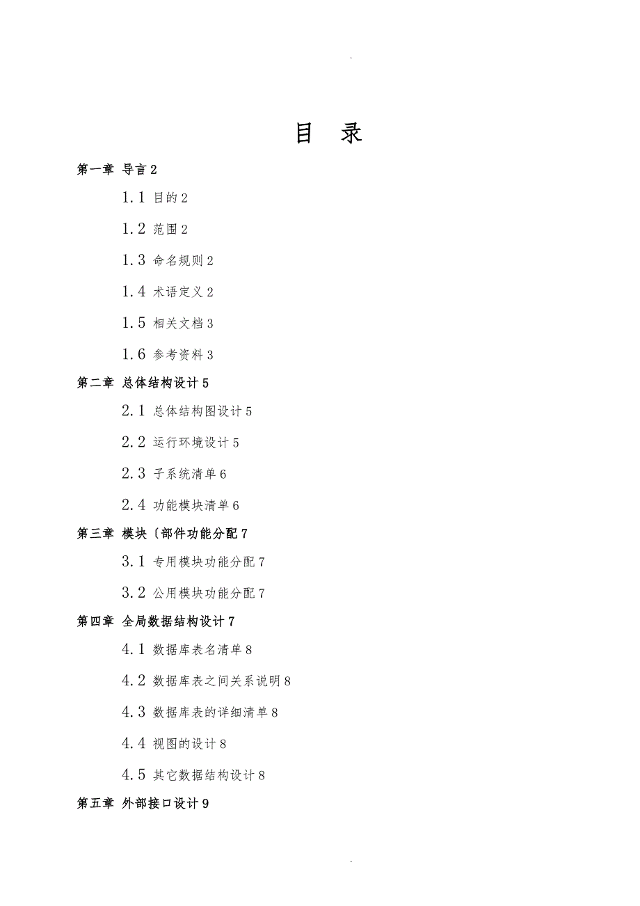 CMMI_工程_概要设计说明书模板_V1.0_第2页