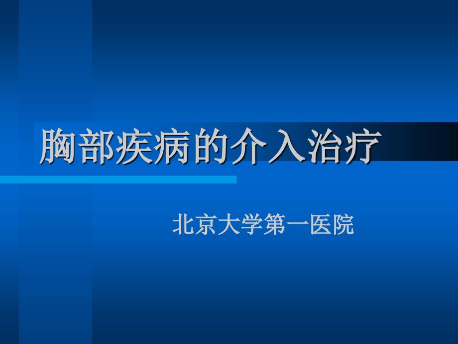 胸部疾病的介入治疗——肺癌课件_第1页