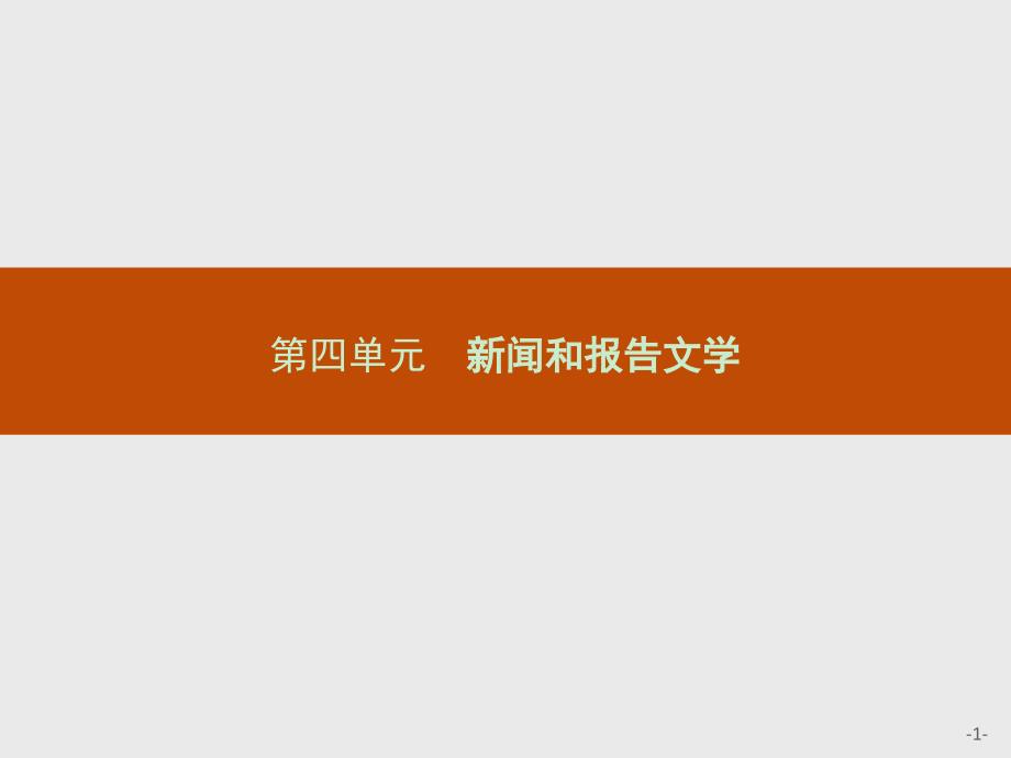 赢在课堂指导语文人教必修1课件10短新闻两篇_第1页