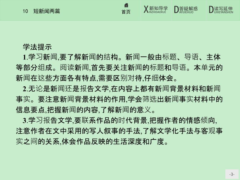 赢在课堂指导语文人教必修1课件10短新闻两篇_第3页