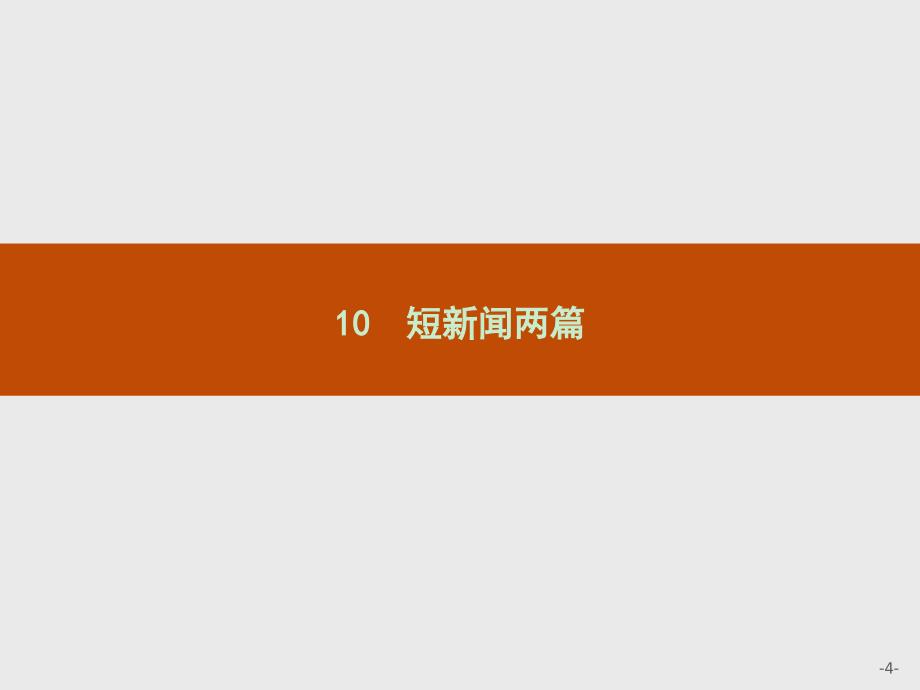 赢在课堂指导语文人教必修1课件10短新闻两篇_第4页