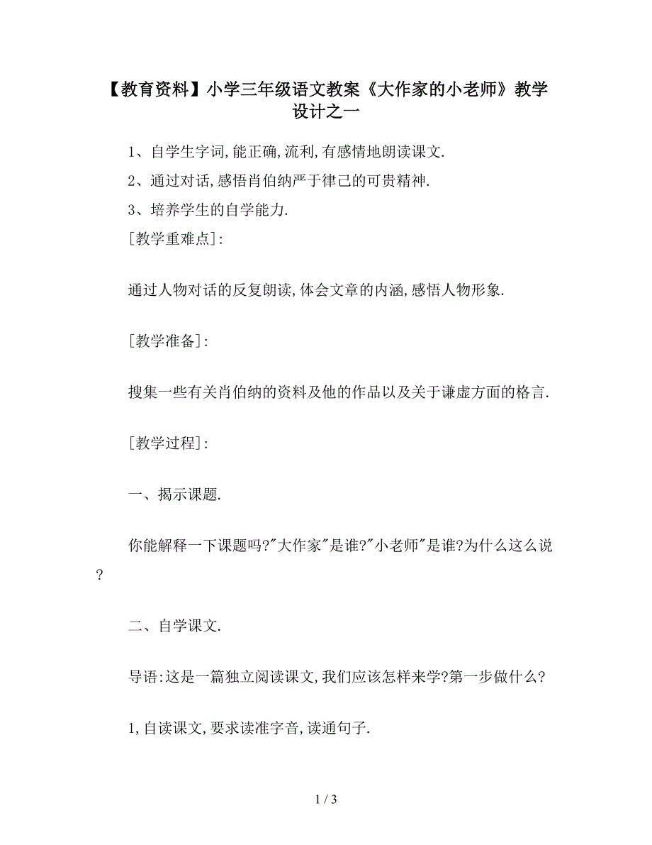 【教育资料】小学三年级语文教案《大作家的小老师》教学设计之一.doc_第1页