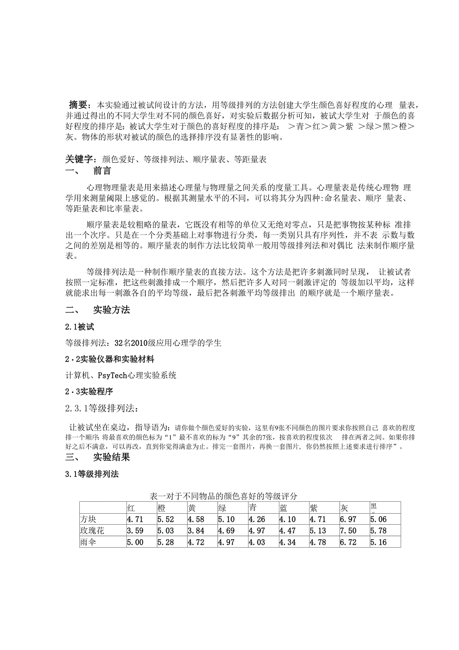 等级排列法测定颜色偏好_第1页
