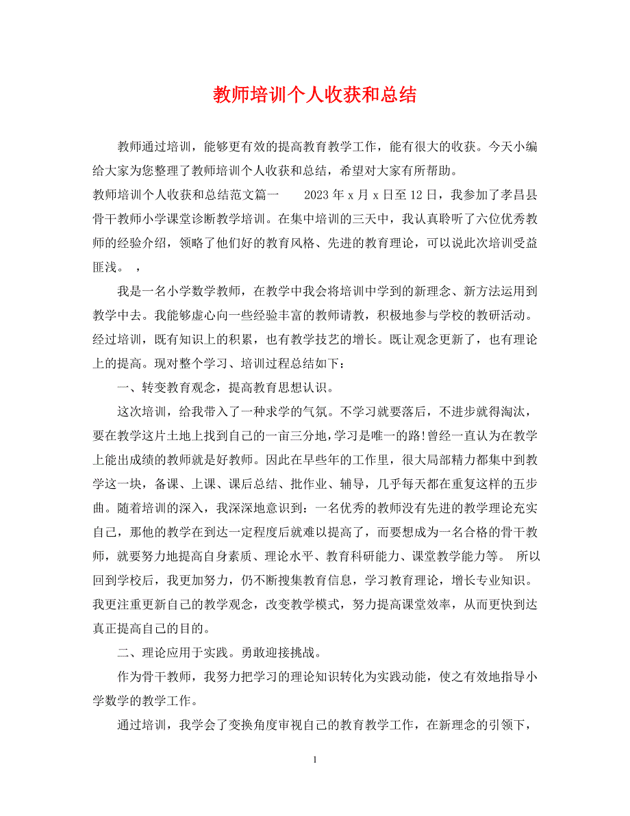 2023年教师培训个人收获和总结.docx_第1页