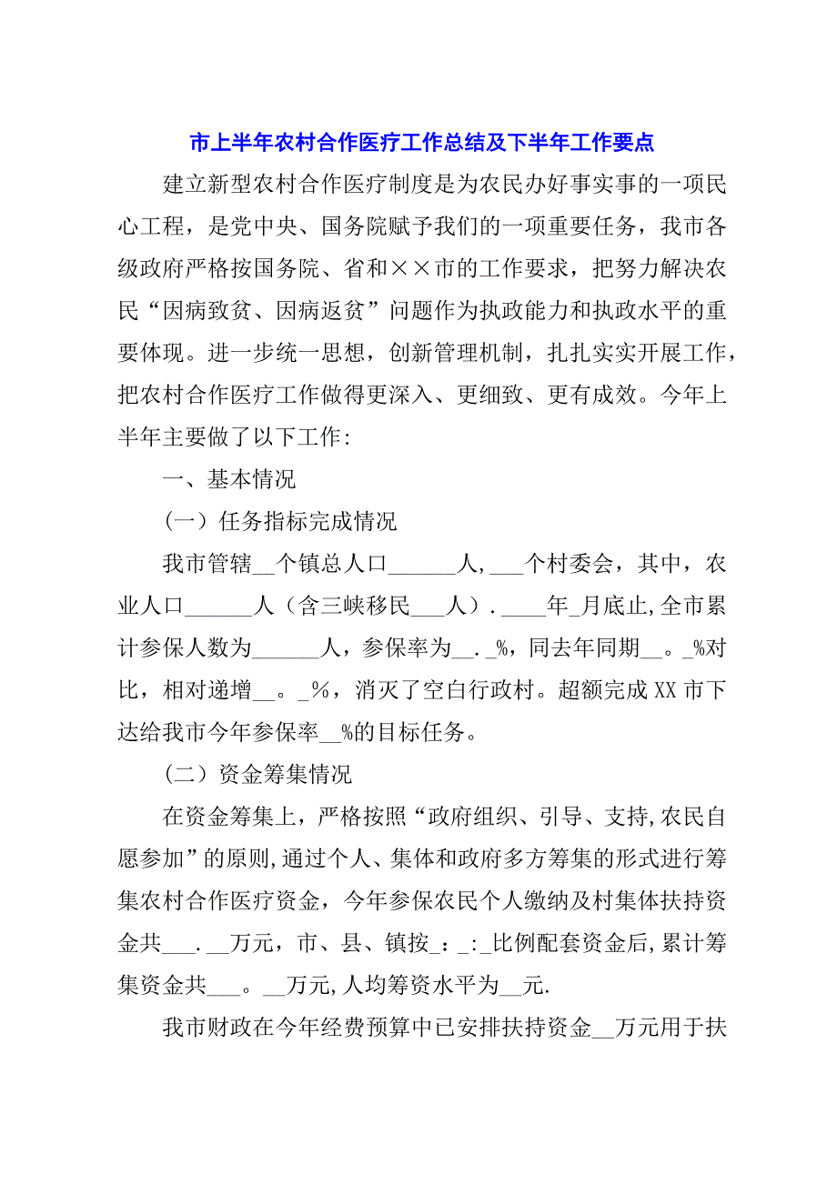 市上半年农村合作医疗工作总结及下半年工作要点.docx_第1页