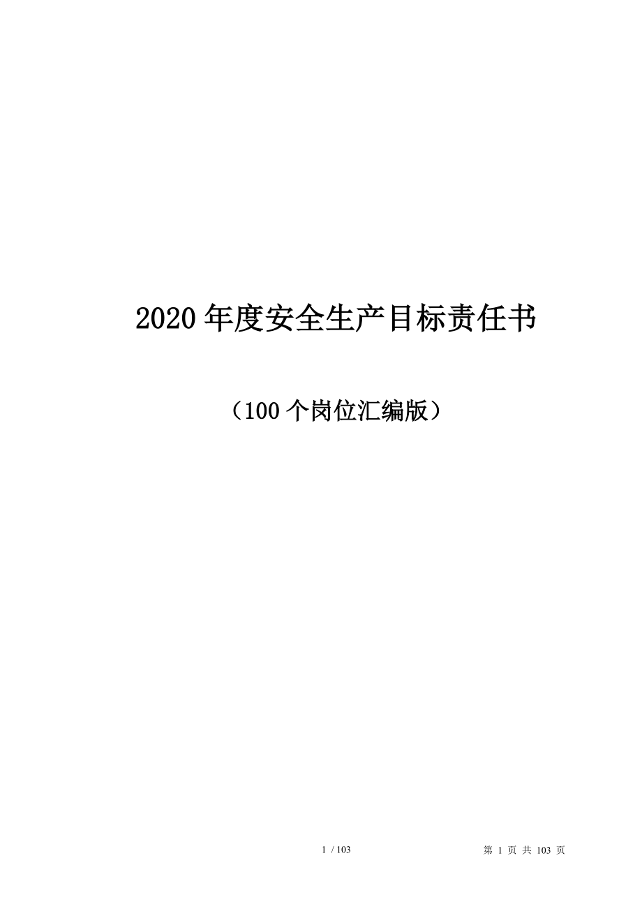 企业安全生产目标责任书（100个岗位）（参考1）_第1页