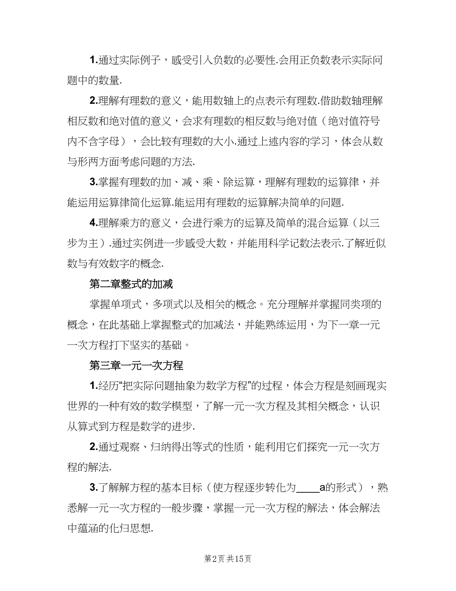 七年级上学期数学教学工作计划模板（三篇）.doc_第2页