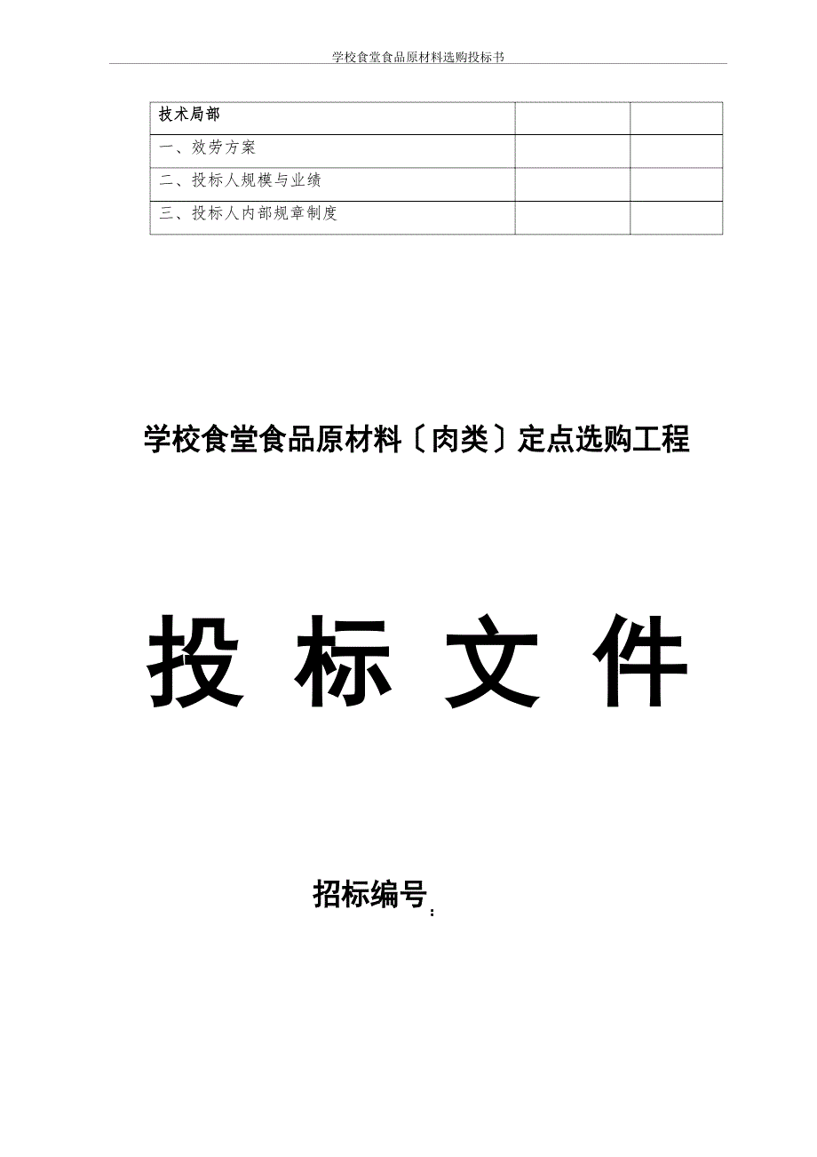 学校食堂食品原材料采购投标书_第4页