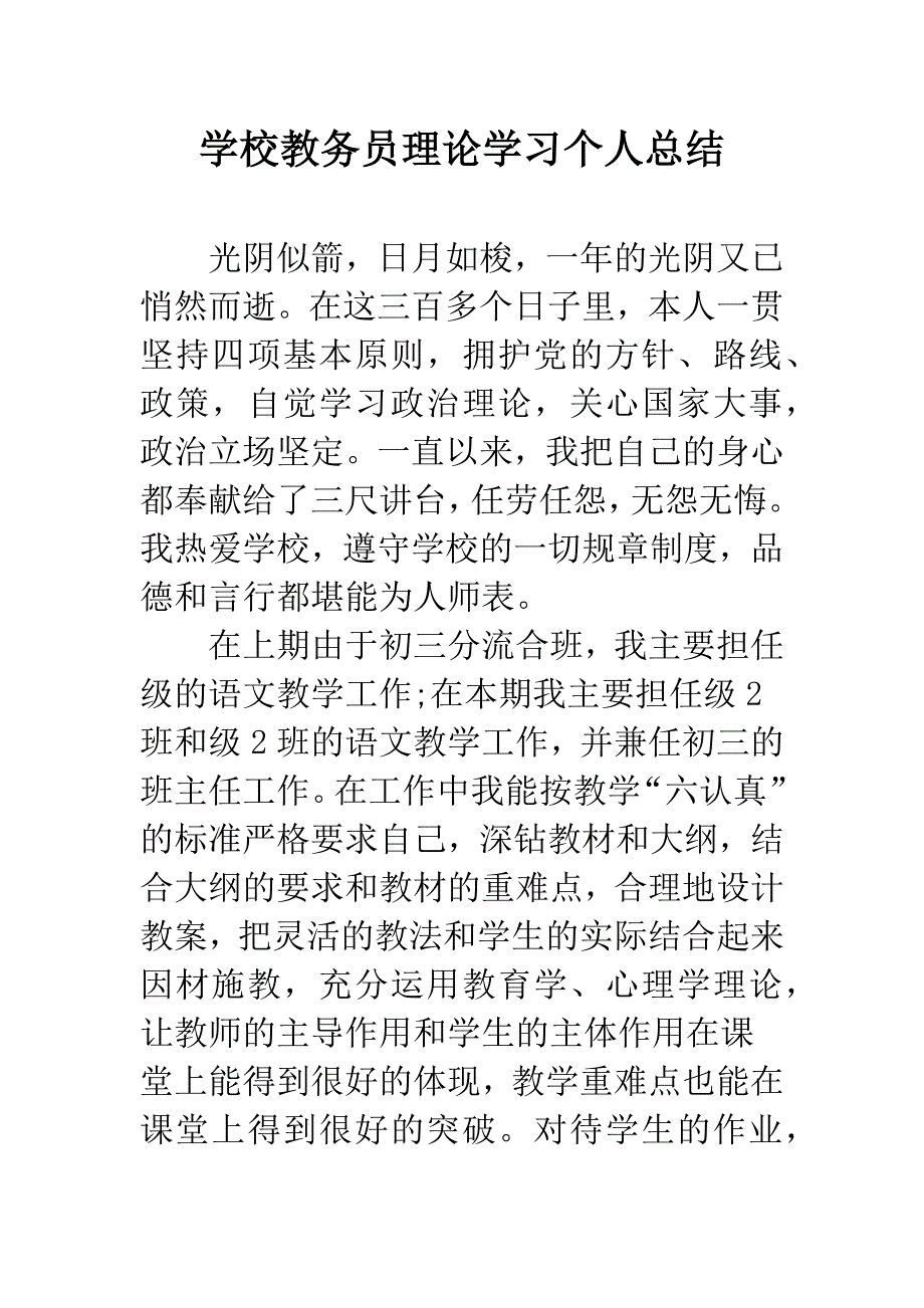 学校教务员理论学习个人总结.docx_第1页