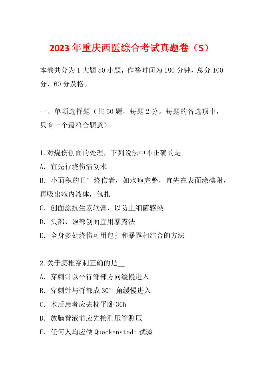 2023年重庆西医综合考试真题卷（5）_第1页