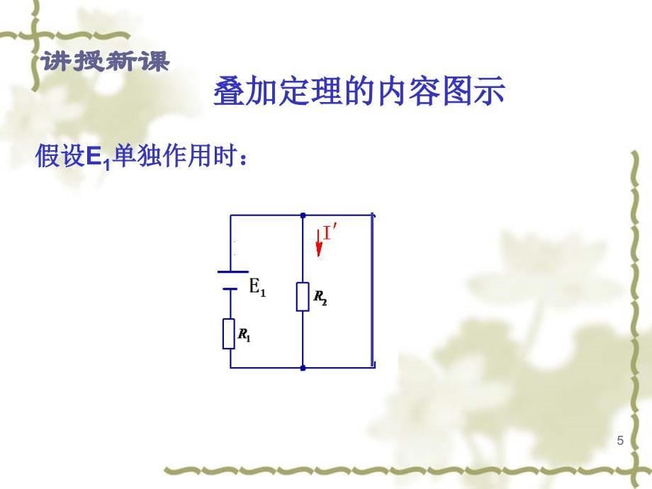 推荐电工基础课件叠加定理_第5页