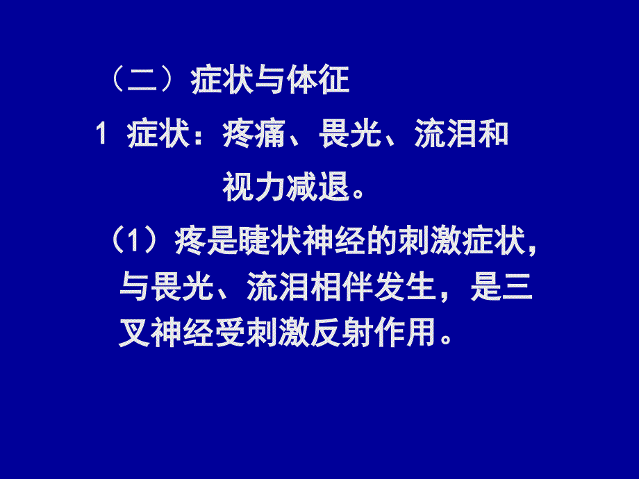 【医学ppt课件】虹膜睫状体炎_第3页