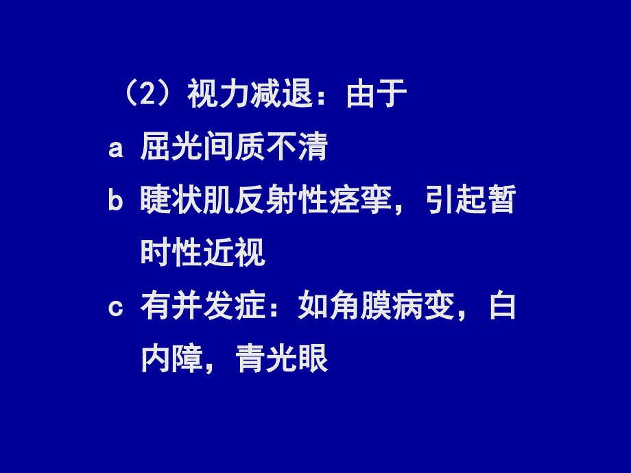 【医学ppt课件】虹膜睫状体炎_第4页