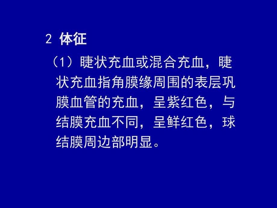 【医学ppt课件】虹膜睫状体炎_第5页