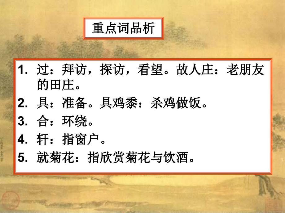 《过故人庄》教学课件_第3页