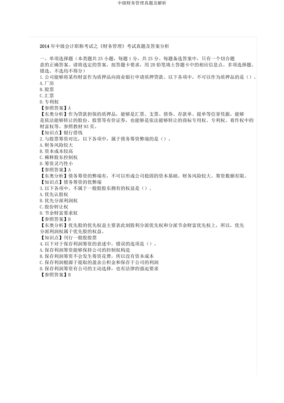 中级财务管理真题及解析.docx_第1页