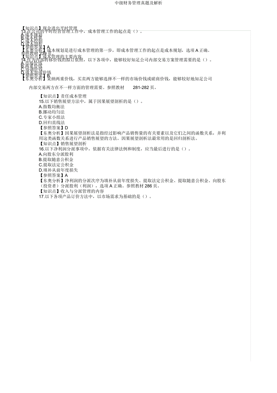 中级财务管理真题及解析.docx_第4页