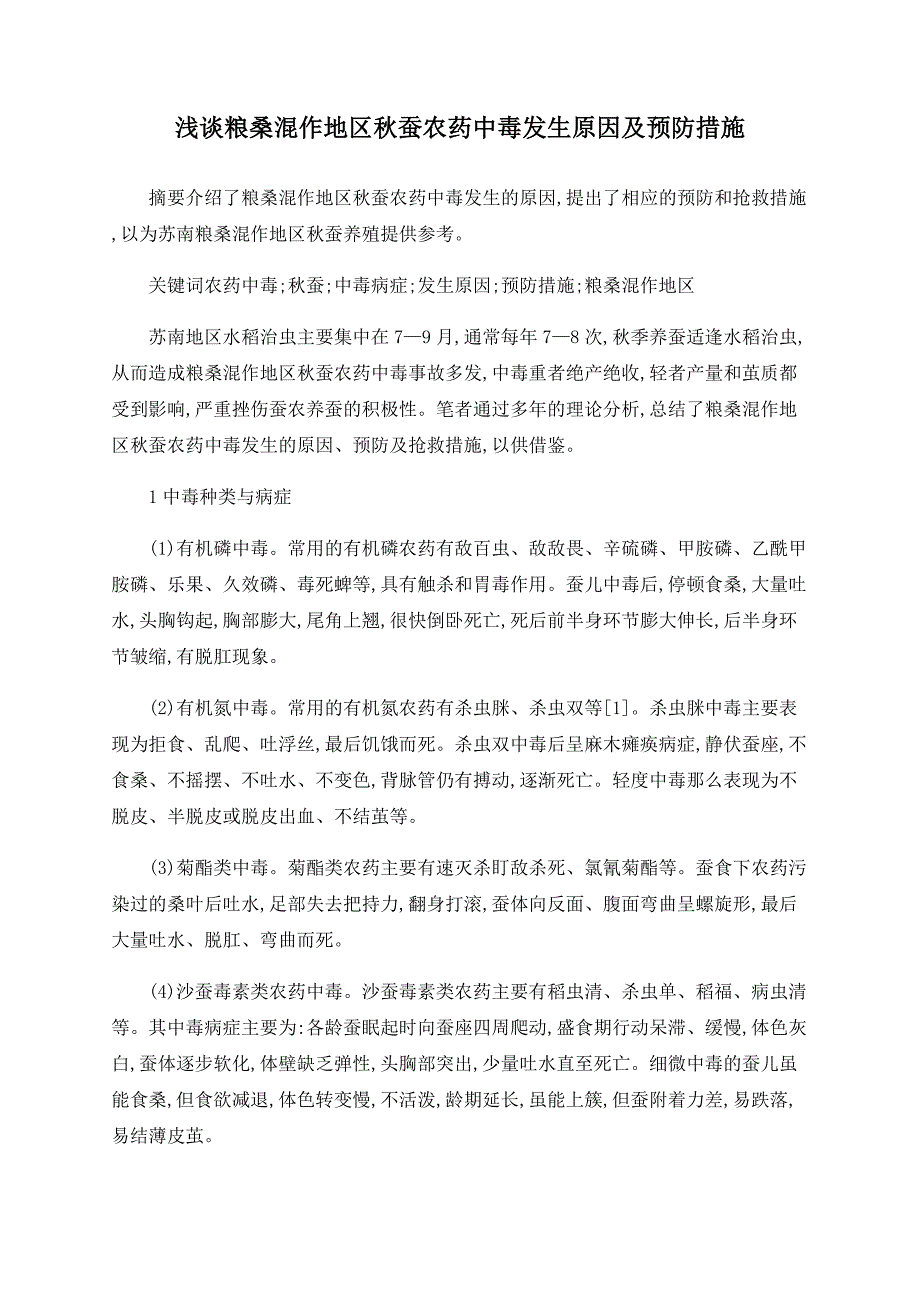 浅谈粮桑混作地区秋蚕农药中毒发生原因及预防措施_第1页