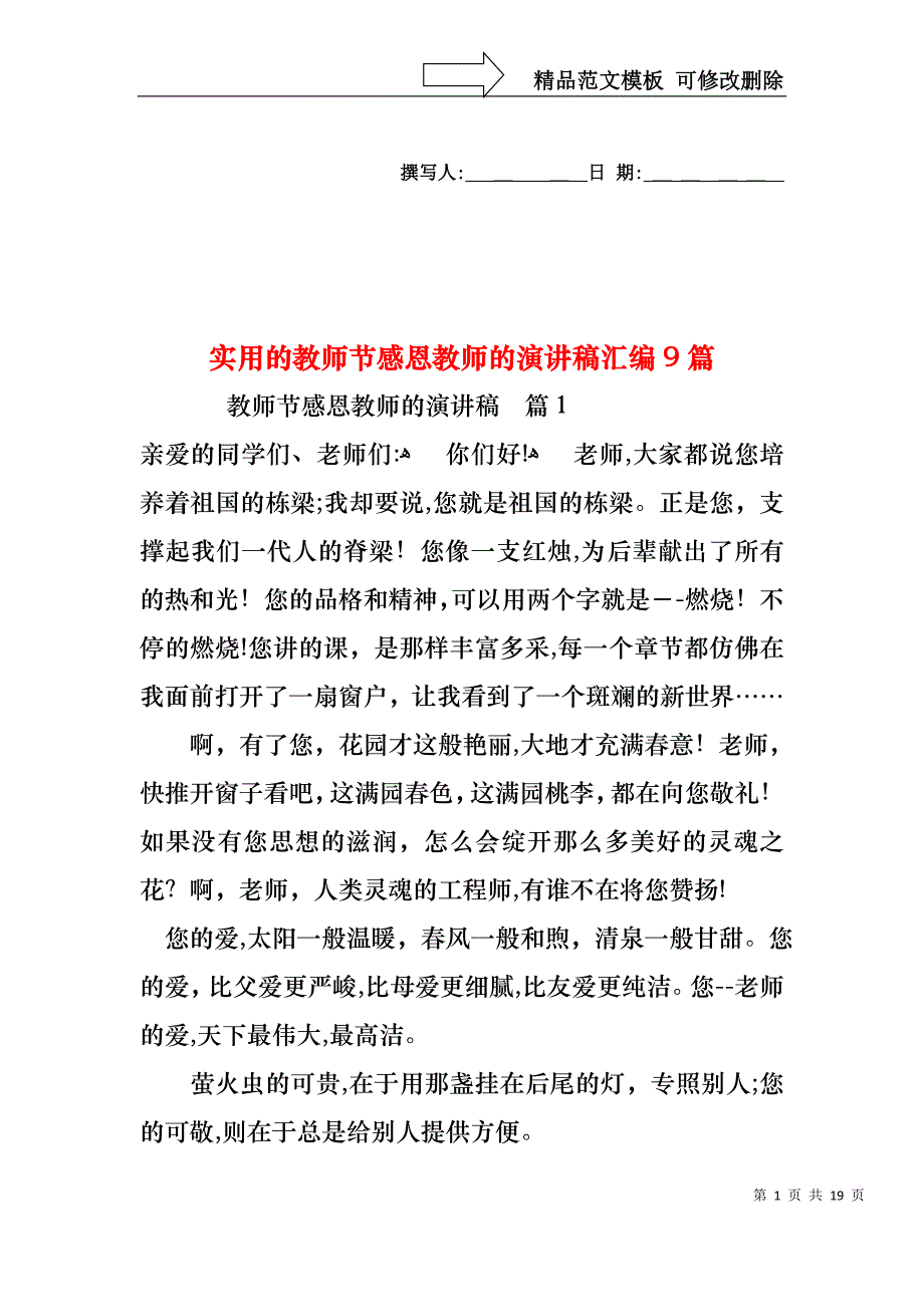 实用的教师节感恩教师的演讲稿汇编9篇_第1页