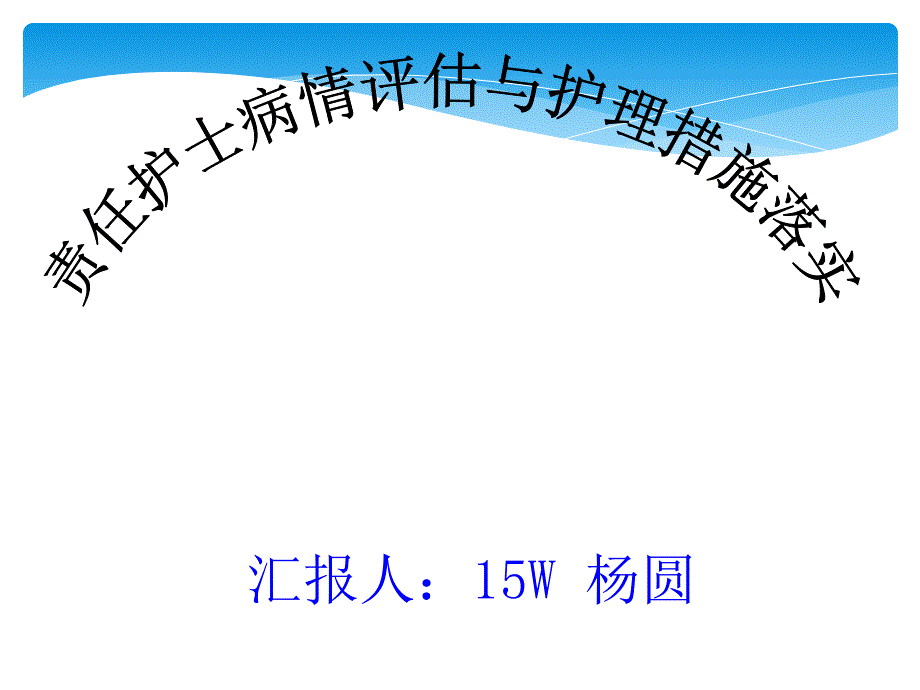 责任护士病情评估与护理措施_第1页